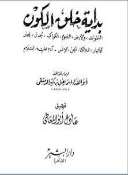 تحميل كتاب بداية خلق الكون PDF للمؤلف ابن كثير مجانا