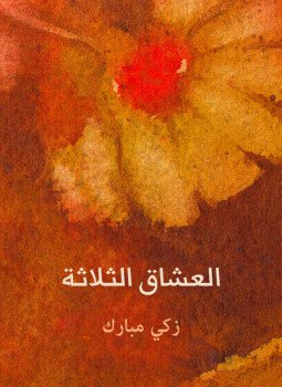 تحميل كتاب العشاق الثلاثة PDF للمؤلف زكي مبارك مجانا