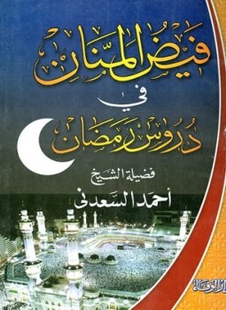 تحميل كتاب فيض المنان في دروس رمضان PDF للمؤلف أحمد عبد الرحمن السعدني مجانا
