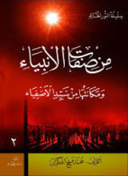 تحميل كتاب من صفات الأنبياء ومكانتها من سيد الأصفياء PDF مجانا