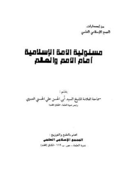 تحميل كتاب مسؤلية الأمة الإسلامية أمام الأمم والعالم PDF مجانا