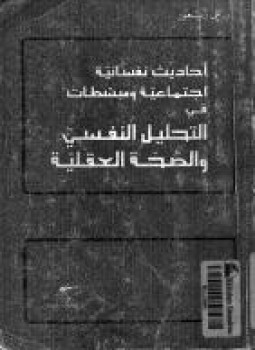 تحميل كتاب أحاديث نفسانية اجتماعية و مبسطات في التحليل PDF مجانا