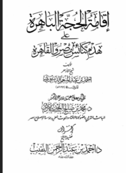 تحميل كتاب إقامة الحجة الباهرة على هدم كنائس مصر والقاهرة ت النجدي PDF مجانا
