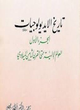 تحميل كتاب تاريخ الايديولوجيات الجزء الأول PDF للمؤلف فرانسوا شاتليه مجانا