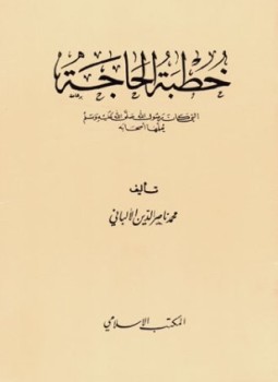تحميل كتاب خطبة الحاجة التي كان رسول الله صلى الله عليه وسلم يعلمها أصحابه ط المكتب الإسلامي PDF مجانا