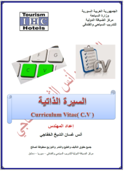 تحميل كتاب السيرة الذاتية CURRICULUM VITAE PDF للمؤلف المهندس : أنس الشيخ الخفاجي مجانا