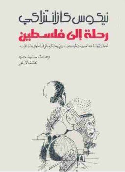 تحميل كتاب رحلة الى فلسطين PDF للمؤلف نيكوس كازانتزاكيس مجانا