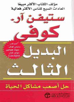 تحميل كتاب البديل الثالث PDF للمؤلف ستيفن كوفي مجانا