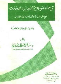 تحميل كتاب ترجمة موجزة لفضيلة المحدث الشيخ أبي عبد الرحمن محمد بن ناصر الدين الألباني وأضواء على حياته العلمية PDF مجانا