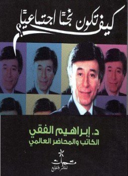 تحميل كتاب كيف تكون نجما إجتماعيا PDF للمؤلف د. إبراهيم الفقى مجانا