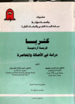 تحميل كتاب كثربا قرية أردنية دراسة فى الأصالة والمعاصرة PDF مجانا