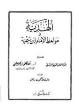 تحميل كتاب الهدية في مواعظ الإمام ابن تيمية PDF للمؤلف عادل بن فتحي رياض مجانا
