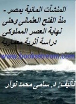 تحميل كتاب المنشآت المائية بمصر منذ الفتح العثمانى وحتى نهاية العصر المملوكى دراسة أثرية معمارية PDF مجانا