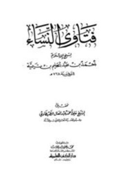 تحميل كتاب فتاوى النساء ط العلمية PDF مجانا