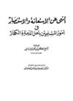 تحميل كتاب النهي عن الإستعانة والإستنصار في أمور المسلمين بأهل الذمة والكفار PDF مجانا