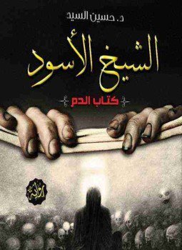 تحميل كتاب الشيخ الأسود PDF للمؤلف حسين السيد مجانا