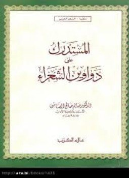 تحميل كتاب المستدرك على دواوين الشعراء PDF للمؤلف حاتم صالح الضامن مجانا