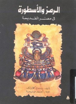 تحميل كتاب الرمز والأسطورة فى مصر القديمة PDF للمؤلف رندل كلارك مجانا