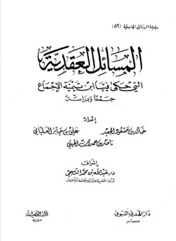 تحميل كتاب المسائل العقدية التي حكى فيها ابن تيمية الإجماع جمعا ودراسة PDF مجانا