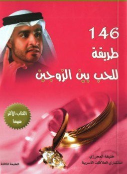 تحميل كتاب 146 طريقة للحب بين الزوجين PDF للمؤلف خليفة المحرزي مجانا