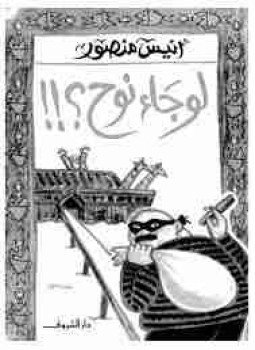 تحميل كتاب لو جاء نوح PDF للمؤلف أنيس منصور مجانا