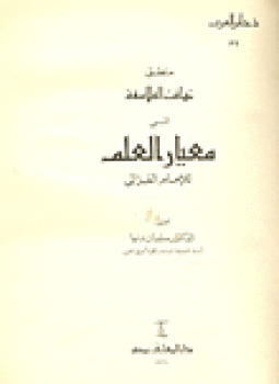 تحميل كتاب منطق تهافت الفلاسفة المسمى معيار العلم PDF للمؤلف الغزالى مجانا