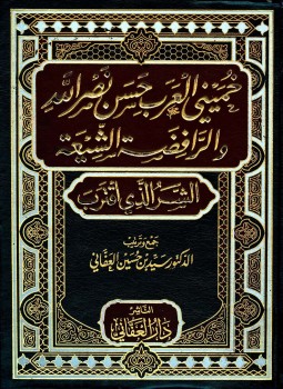 تحميل كتاب خميني العرب حسن نصر الله والشيعة الرافضة الشر الذي اقترب PDF مجانا