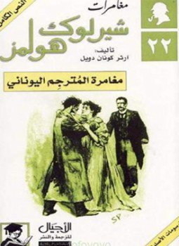 تحميل كتاب مغامرة المترجم اليوناني PDF للمؤلف آرثر كونان دويل مجانا
