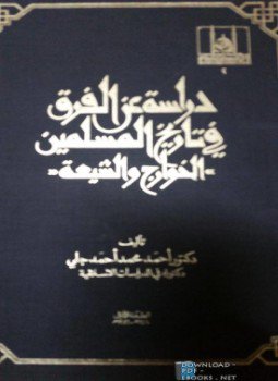 تحميل كتاب دراسة عن الفرق في تاريخ المسلمين الخوارج والشيعة PDF مجانا