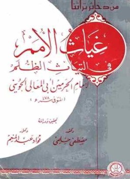 تحميل كتاب غياث الأمم في التياث الظلم PDF للمؤلف إمام الحرمين أبو المعالي الجويني مجانا