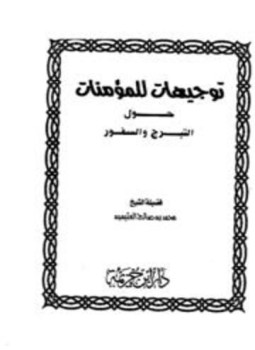 تحميل كتاب توجيهات للمؤمنات حول التبرج والسفور PDF للمؤلف محمد بن صالح العثيمين مجانا