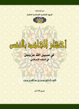 تحميل كتاب أحكام المجاهد بالنفس PDF للمؤلف د. مرعي بن عبد الله بن مرعي مجانا