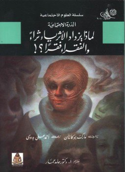 تحميل كتاب الذرة الإجتماعية PDF للمؤلف مارك بوكانان مجانا