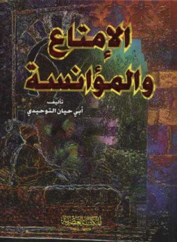 تحميل كتاب الإمتاع والمؤانسة PDF للمؤلف أبو حيان التوحيدي مجانا
