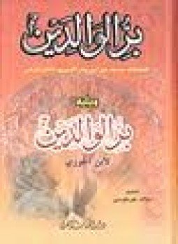 تحميل كتاب بر الوالدين PDF للمؤلف أبو الفرج ابن الجوزى مجانا