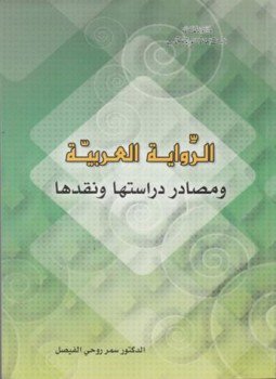 تحميل كتاب الرواية العربية ومصادر دراستها ونقدها PDF للمؤلف سمر روحي الفيصل مجانا