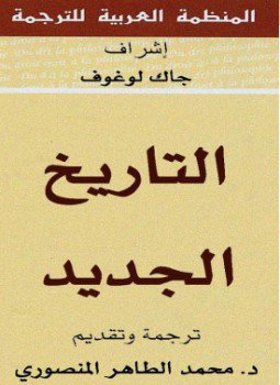 تحميل كتاب التاريخ الجديد PDF للمؤلف جاك لوغوف مجانا