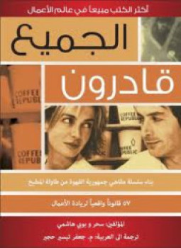 تحميل كتاب الجميع قادرون جمهورية القهوة PDF للمؤلف سحر و بوبي هاشمي مجانا