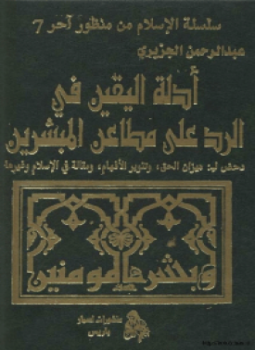 تحميل كتاب أدلة اليقين في الرد على مطاعن المبشرين دحض لــ ميزان الحق- وتنوير الأفهام -ومقالة في الإسلام غيرها PDF مجانا