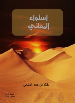 تحميل كتاب استواء المعاني PDF للمؤلف خالد بن حمد الدليمي مجانا