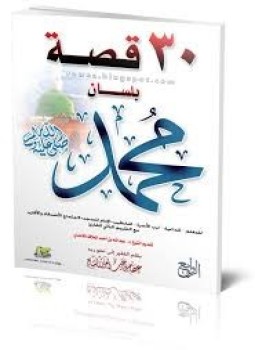 تحميل كتاب ثلاثون قصة بلسان محمد صلى الله عليه وسلم PDF مجانا