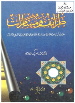تحميل كتاب طرائف و مسامرات PDF للمؤلف د. محمد رجب البيومي مجانا
