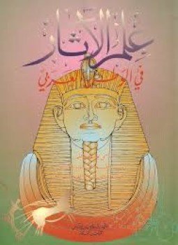 تحميل كتاب علم الآثار فى الوطن العربى PDF للمؤلف د. منى ىوسف نخله مجانا