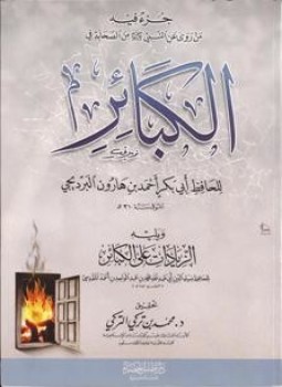 تحميل كتاب الكبائر للبرديجي PDF للمؤلف الحافظ أبى بكر أحمد بن هارون البرديجى مجانا