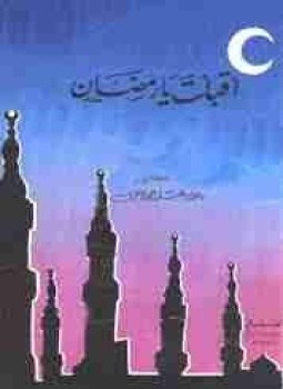 تحميل كتاب أقبلت يا رمضان PDF للمؤلف عائض القرني مجانا
