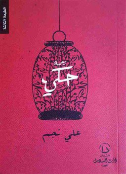 تحميل كتاب زحمة حكي PDF للمؤلف علي نجم مجانا