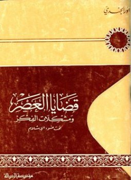 تحميل كتاب قضايا العصر ومشكلات الفكر تحت ضوء الإسلام PDF مجانا