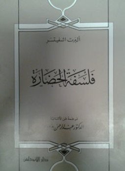 تحميل كتاب فلسفة الحضارة PDF للمؤلف ألبرت أشفيتسر مجانا