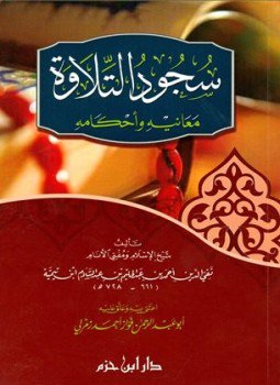 تحميل كتاب سجود التلاوة معانيه وأحكامه PDF للمؤلف شيخ الإسلام ابن تيمية مجانا