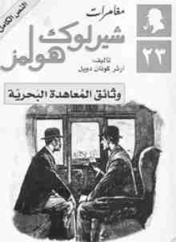 تحميل كتاب وثائق المعاهدة البحرية PDF للمؤلف آرثر كونان دويل مجانا